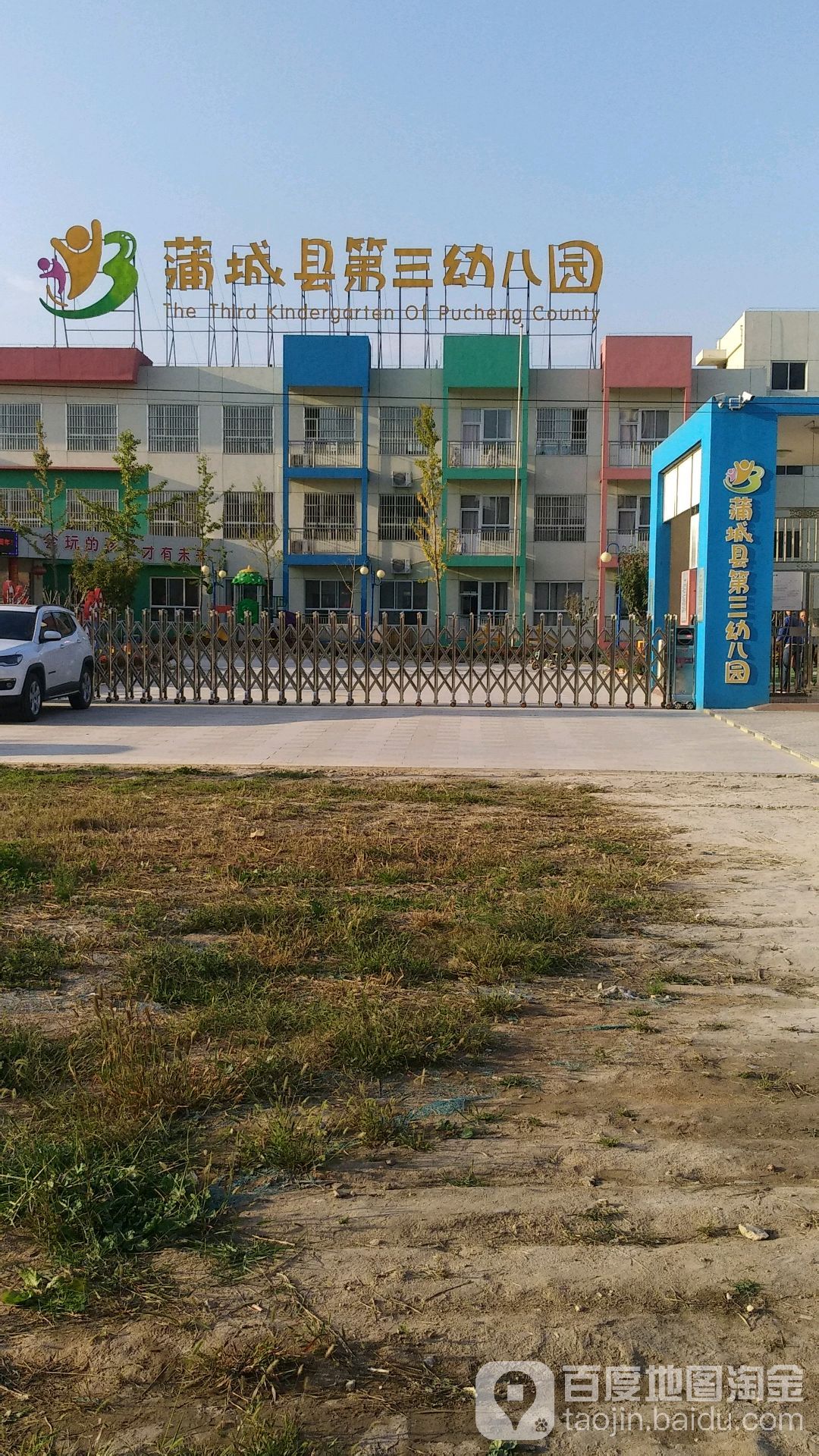 蒲城县第三幼儿园的图片