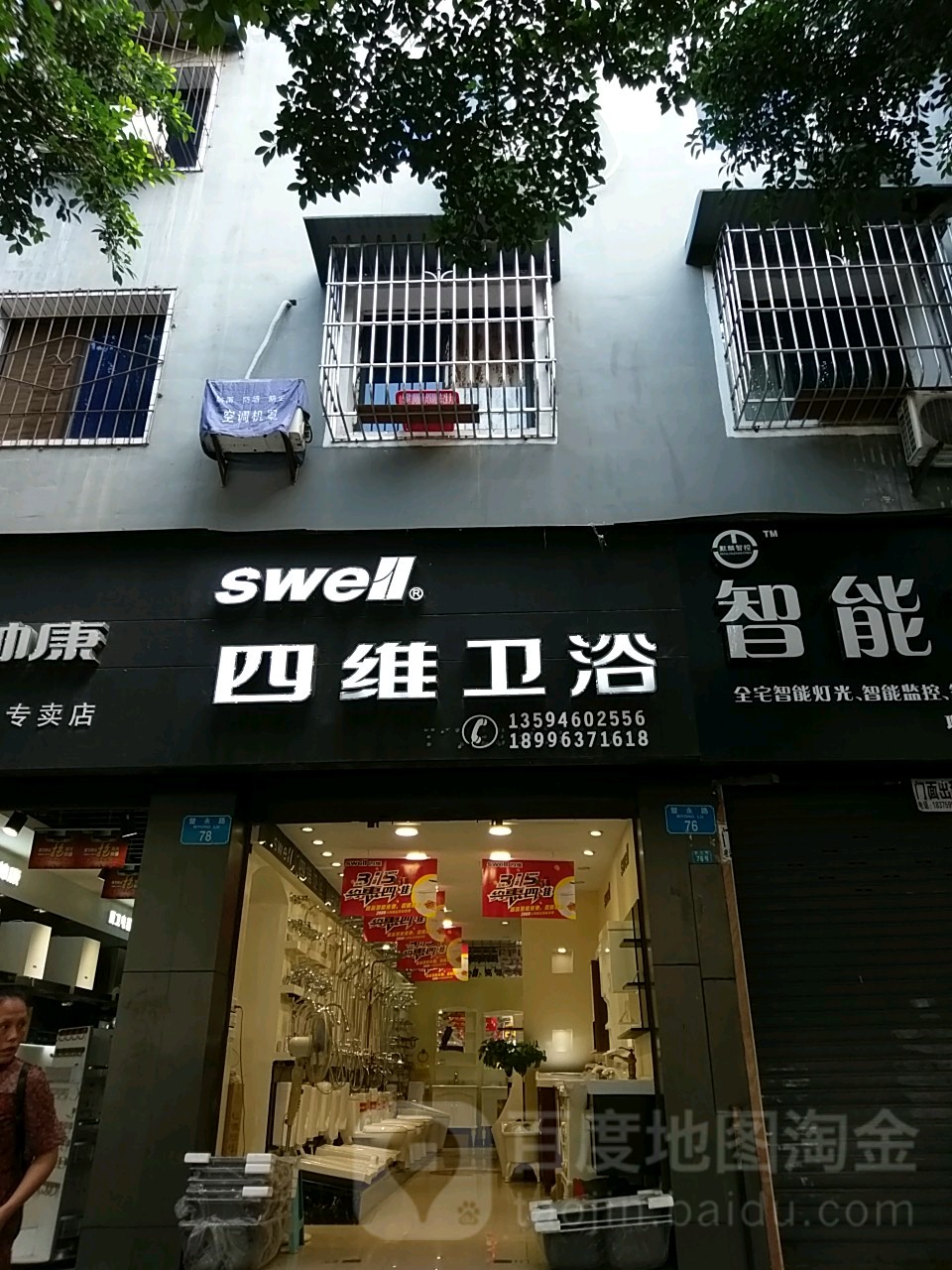 四维卫浴(建设路店)