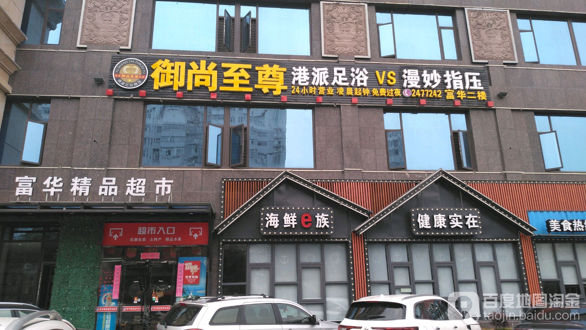 御尚至尊港派足浴