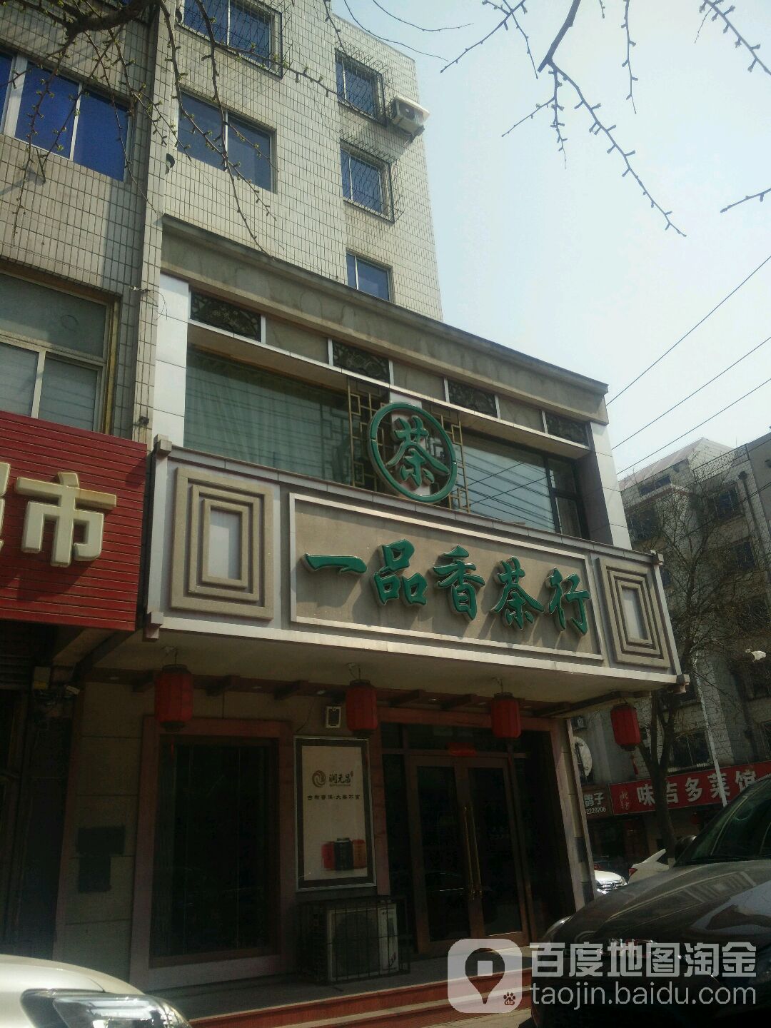 一品香茶行(环城西路店)