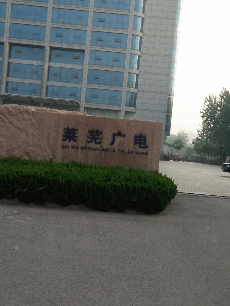 济南广播电视台鲁中传媒中心(汶河店)