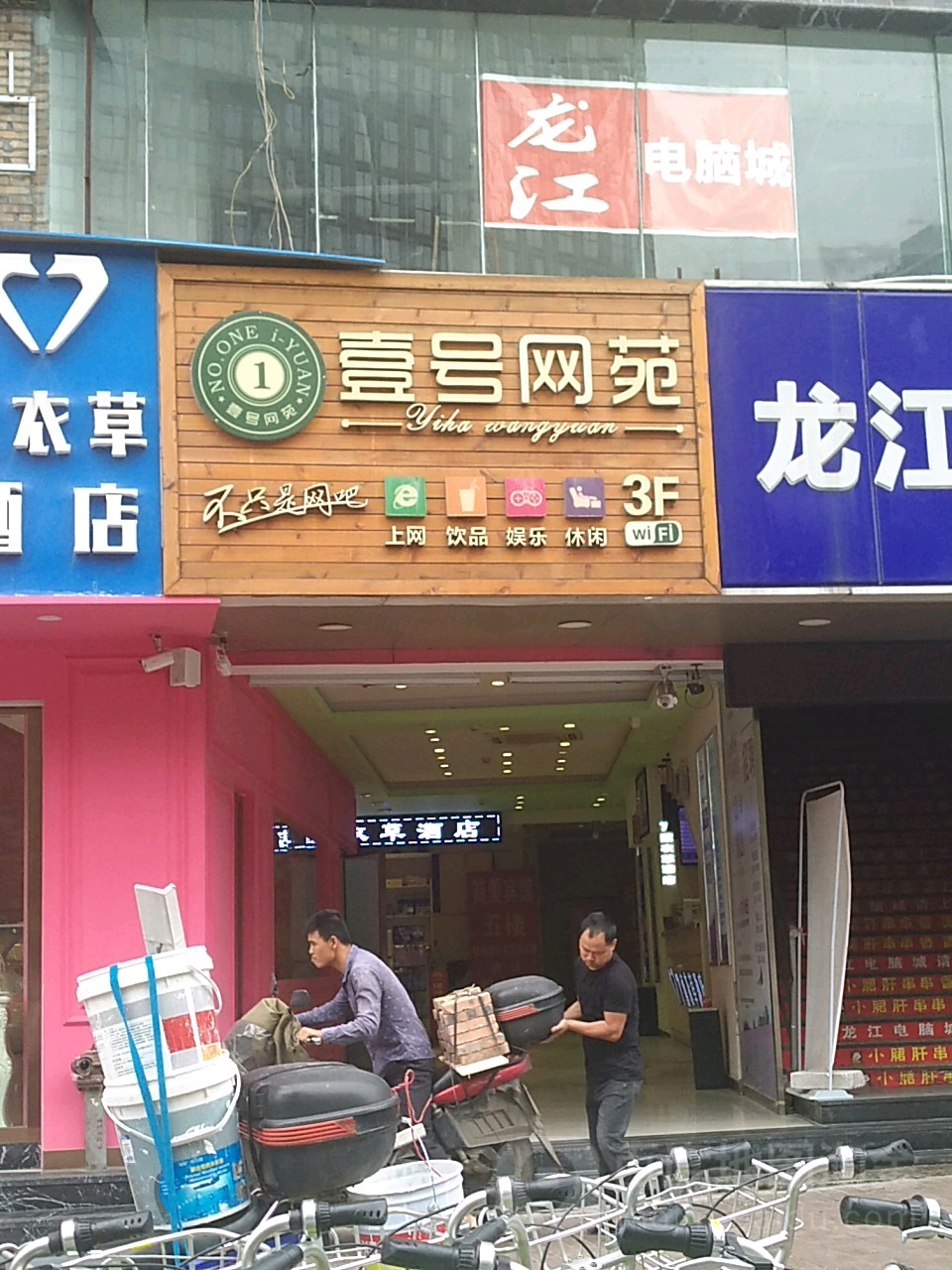 一号网苑(广场店)