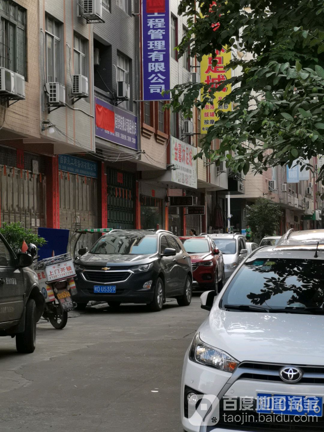 金禾足沐城