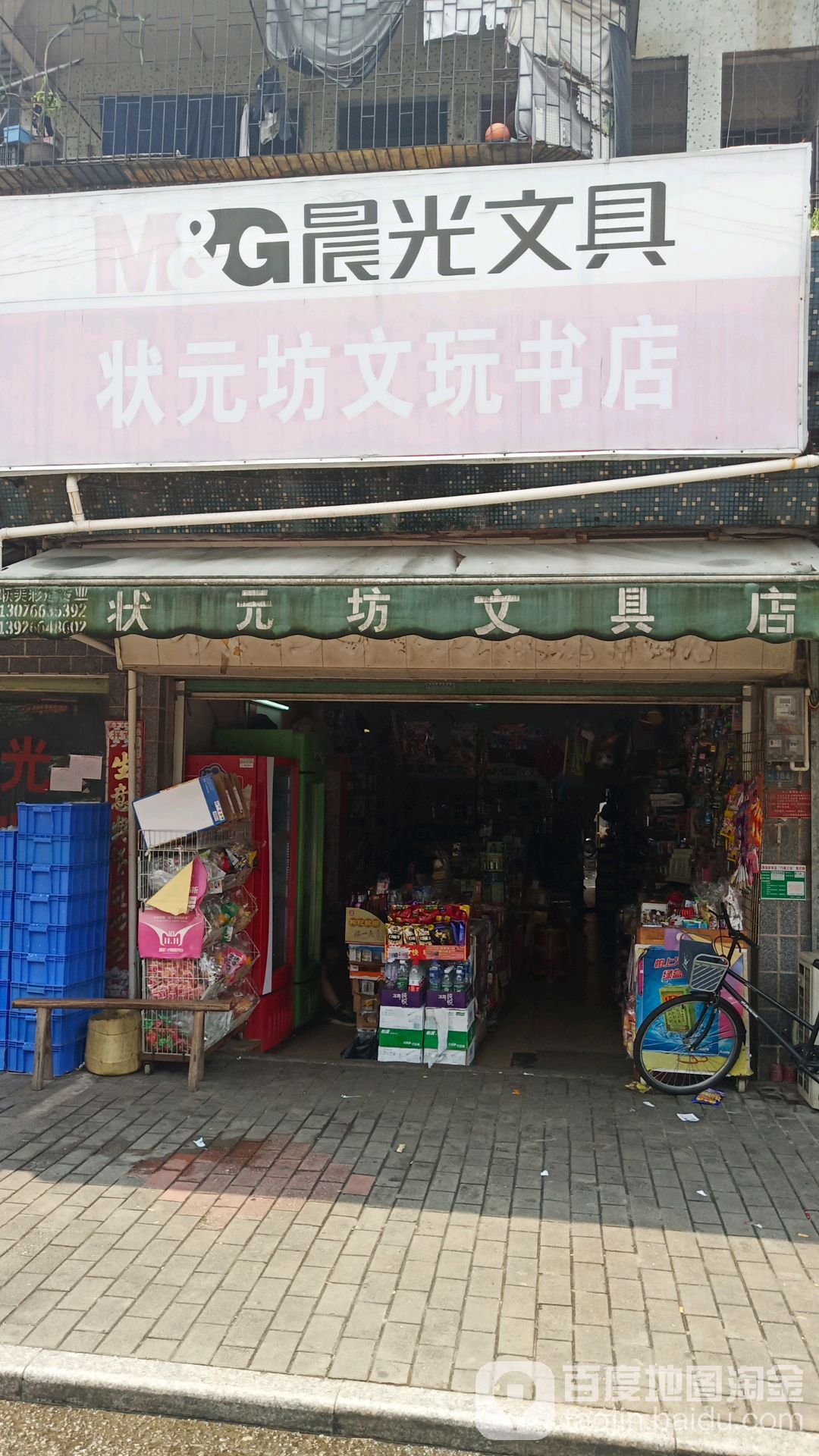 状元方文玩书店