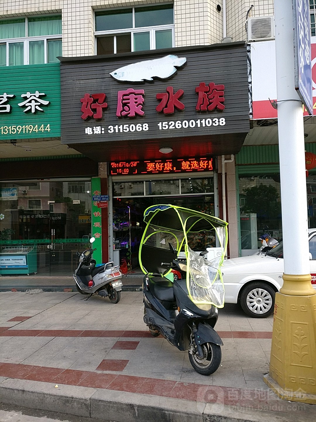郝康水族