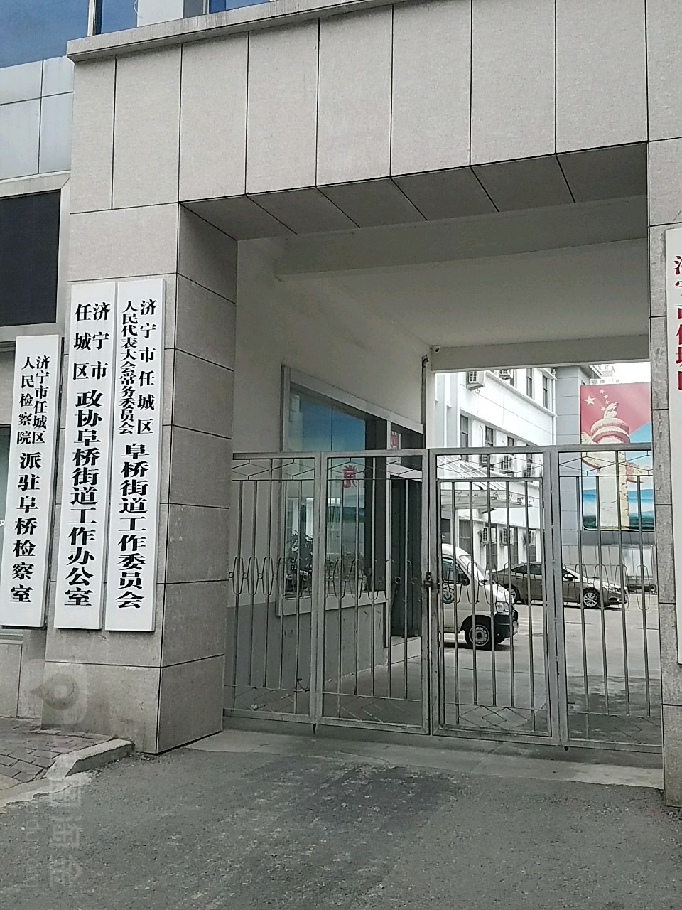 济宁市任城区人民代表大会常务委员会阜桥街道工作委员会