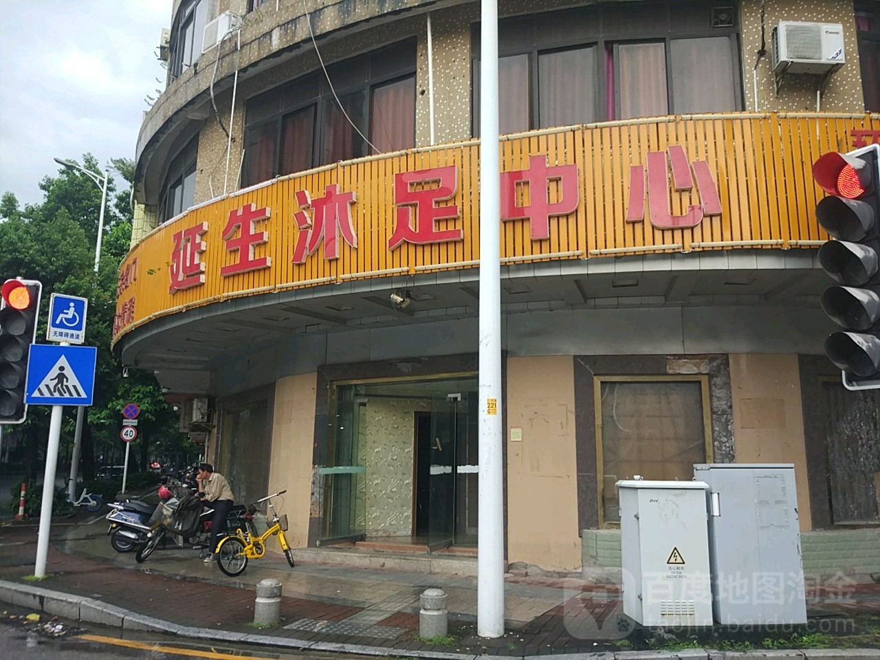 延生沐足中心(二环老店)