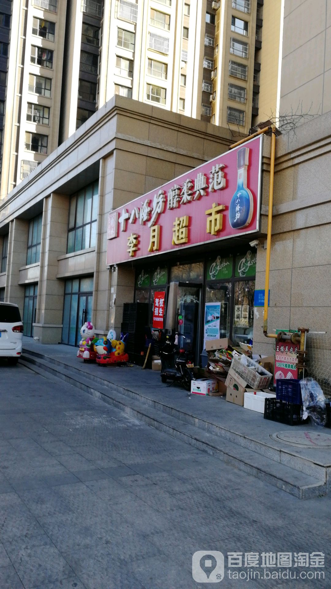 李月超市