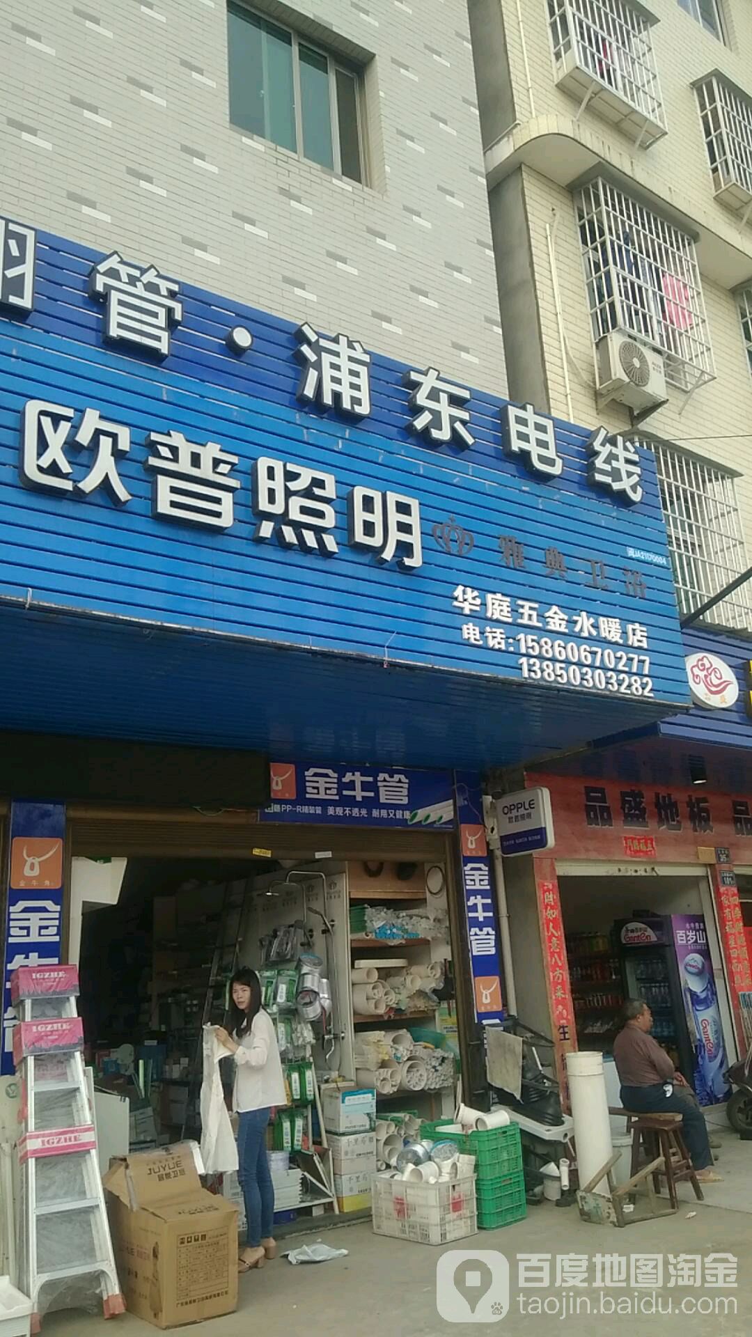 华庭五金水暖店