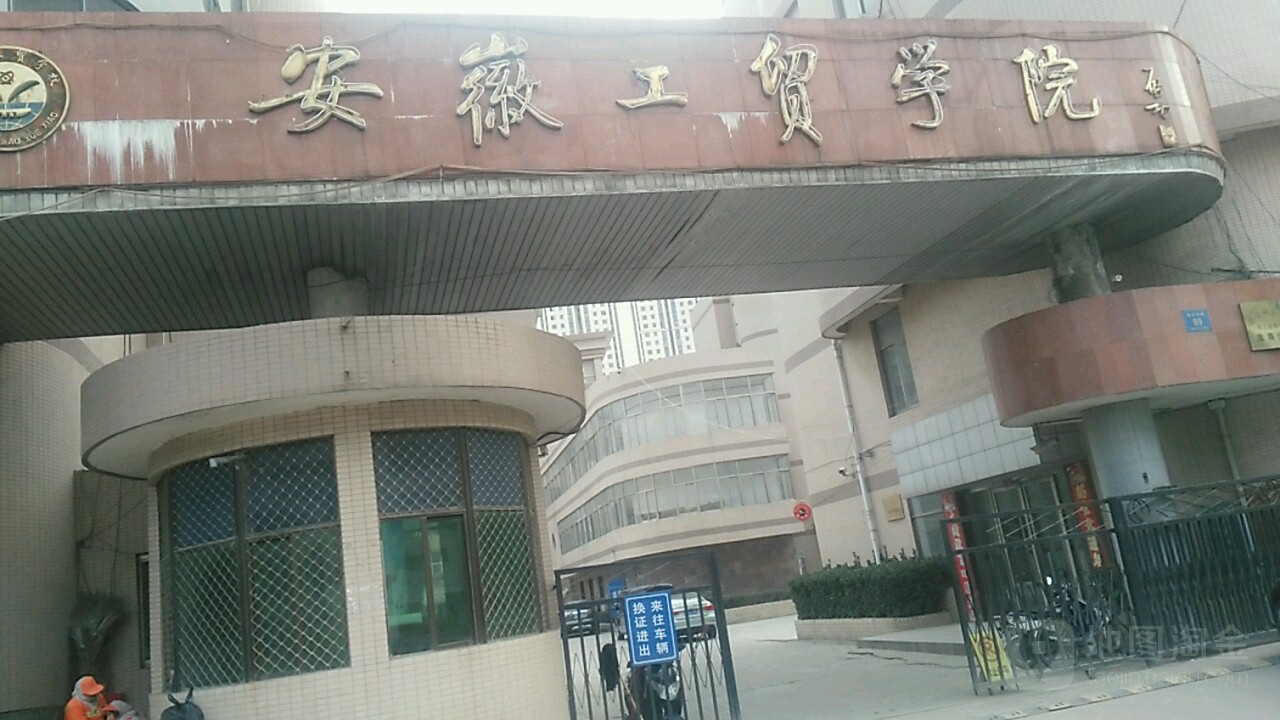 安徽工贸职业技术学院