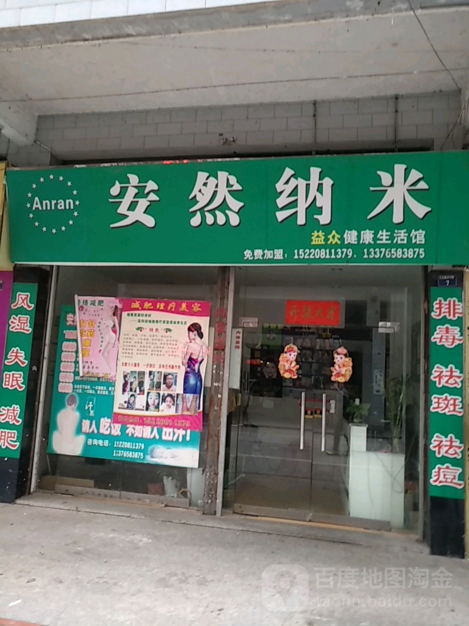 安然纳米汗蒸馆(益众店)