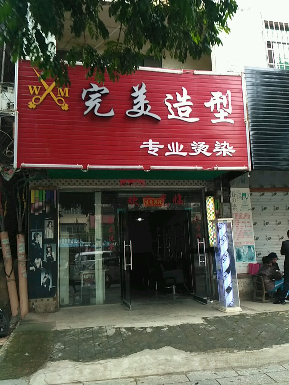 完美造型专业烫染(大桥路店)