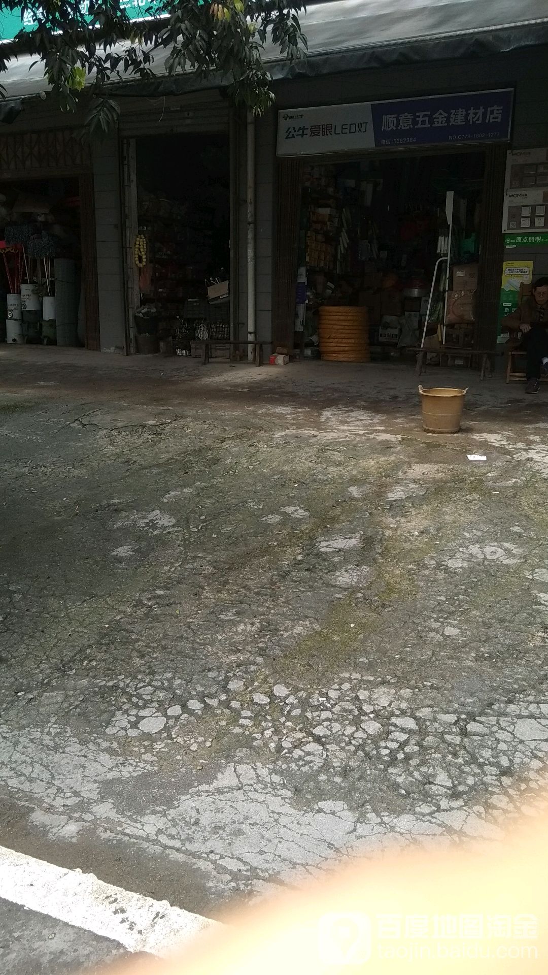 顺意五金建材店