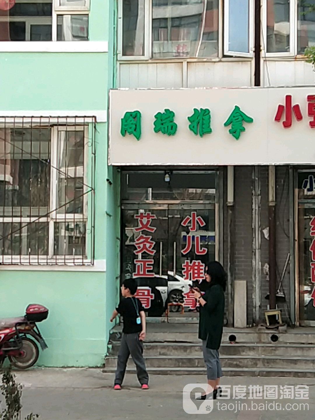 阁瑞推拿