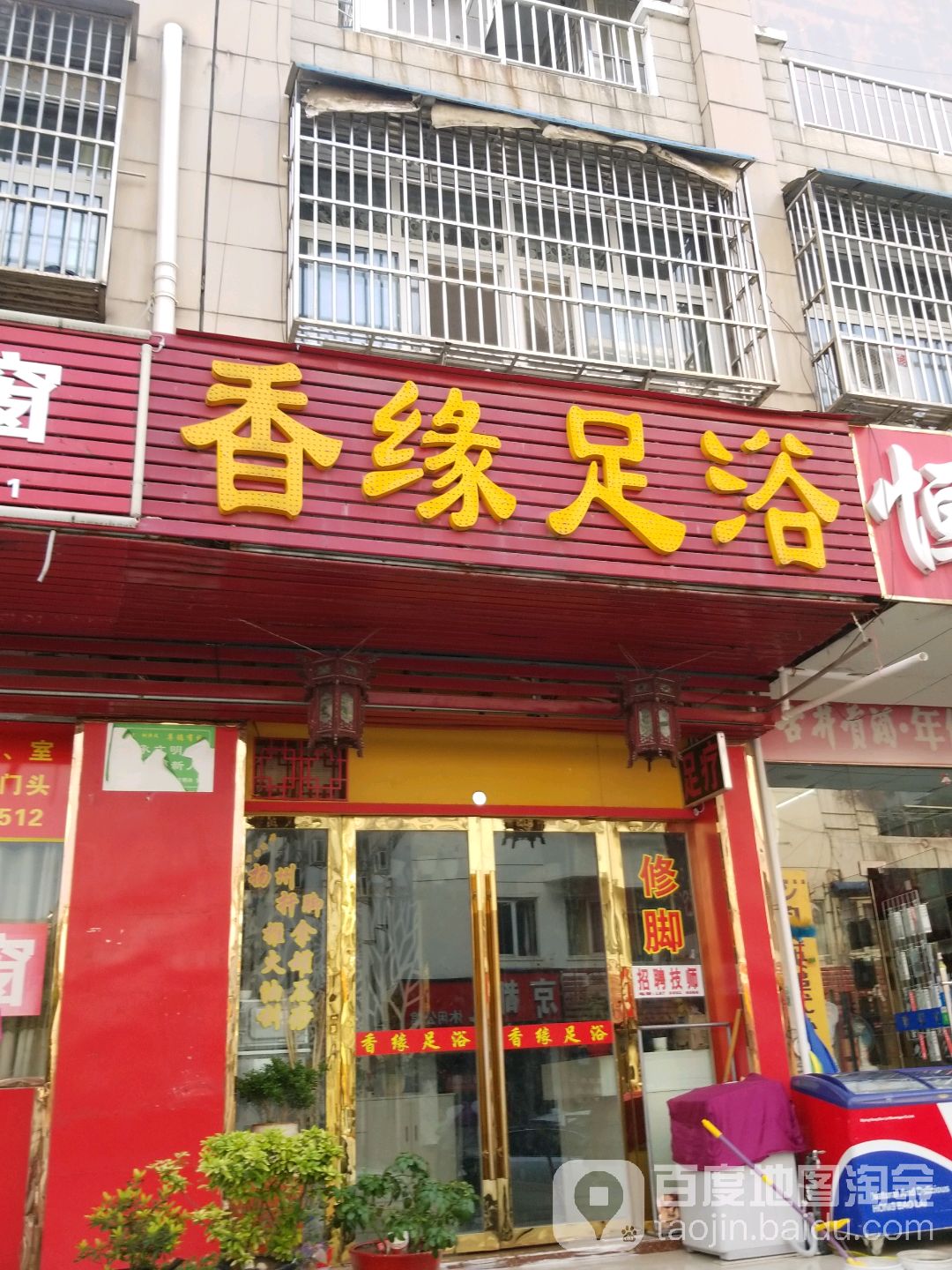 十香修脚