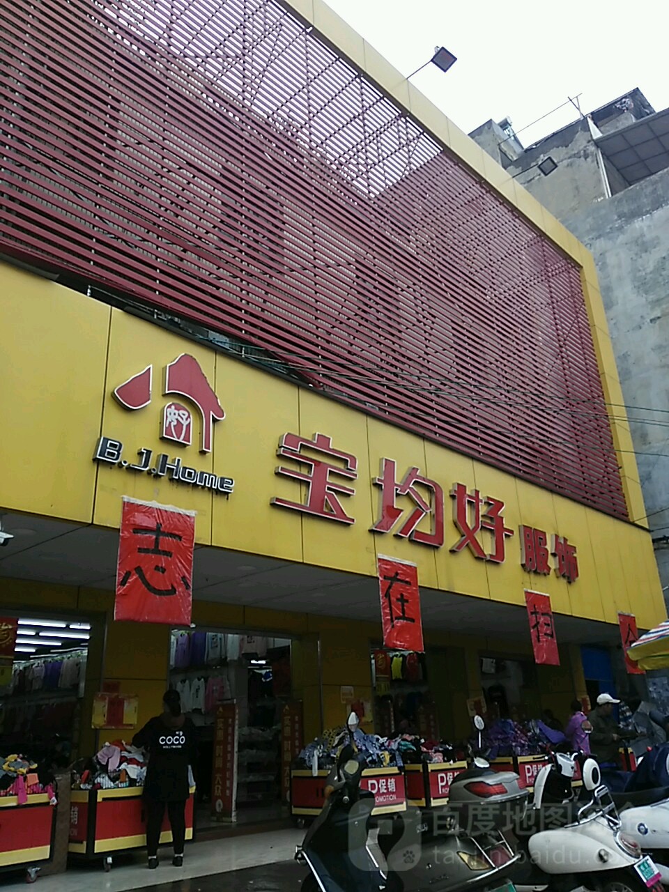 宝均好服饰(佳美商业中心店)