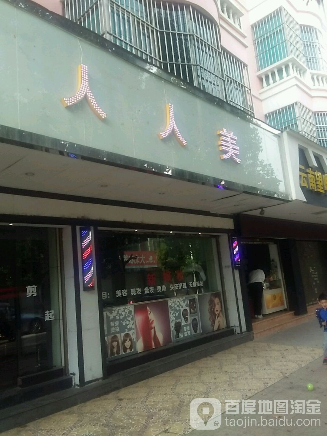 人人美(西宁路店)