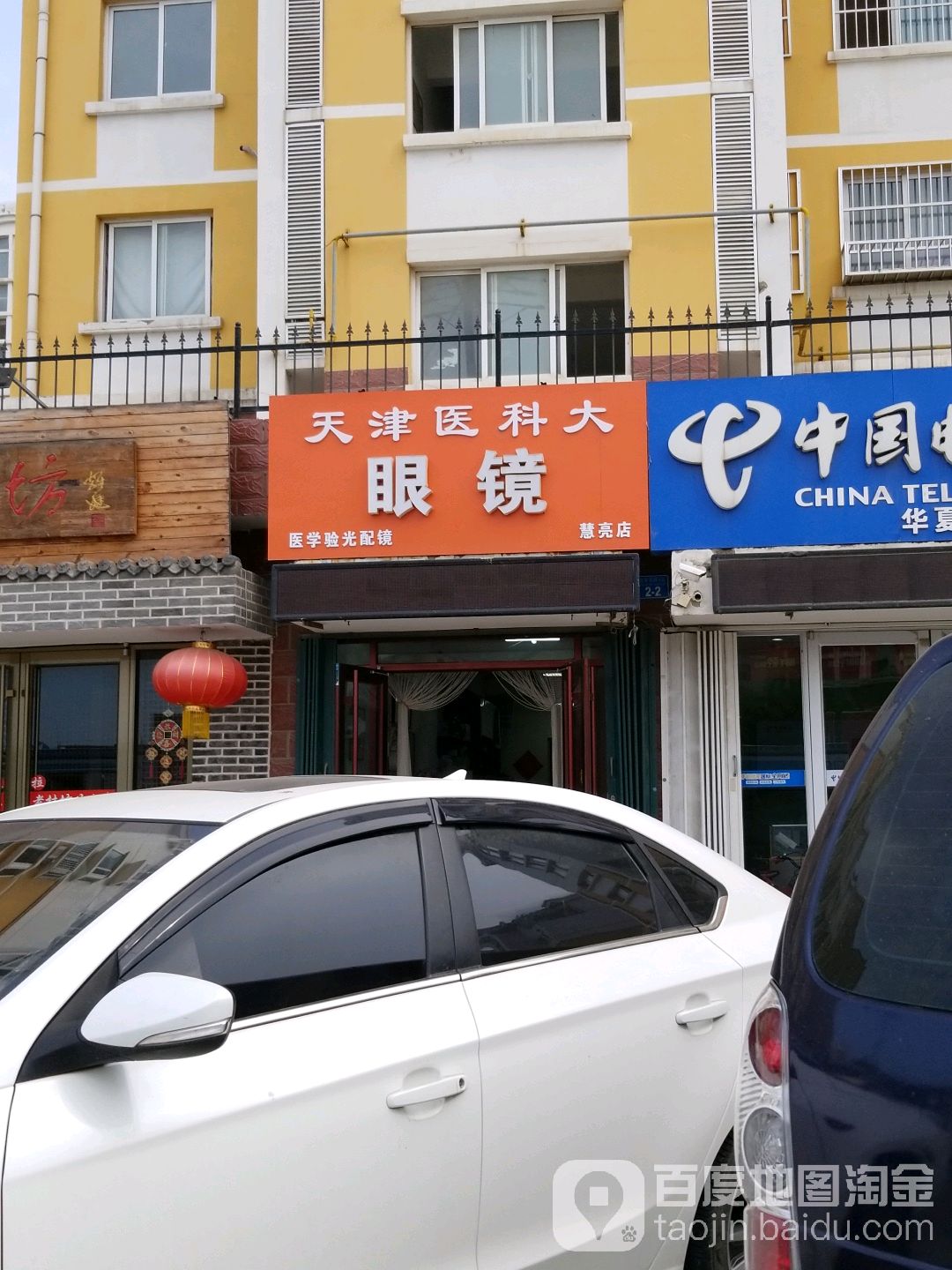 天津医科大眼镜(慧亮店)