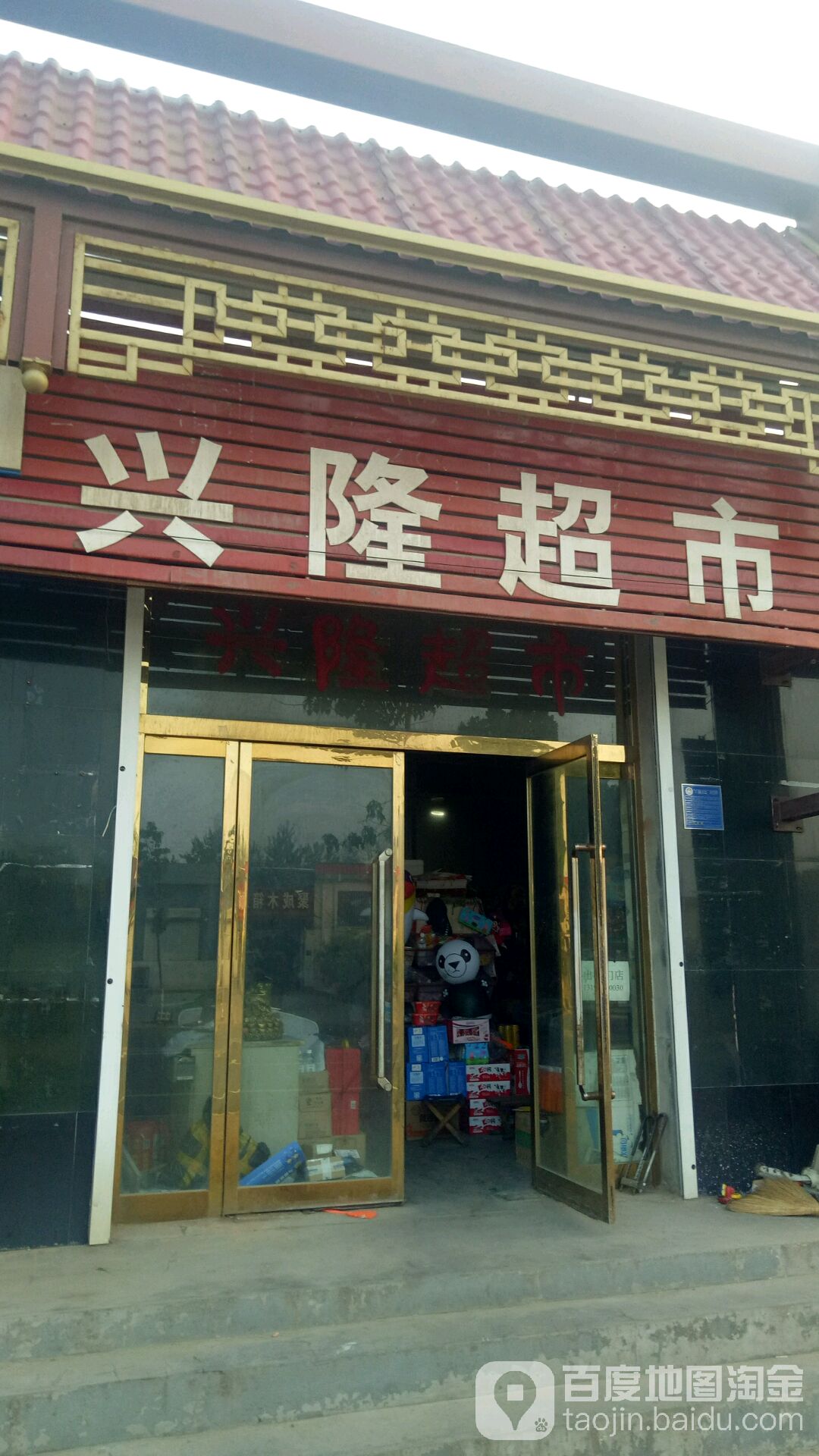 福兴隆超市(海天线店)