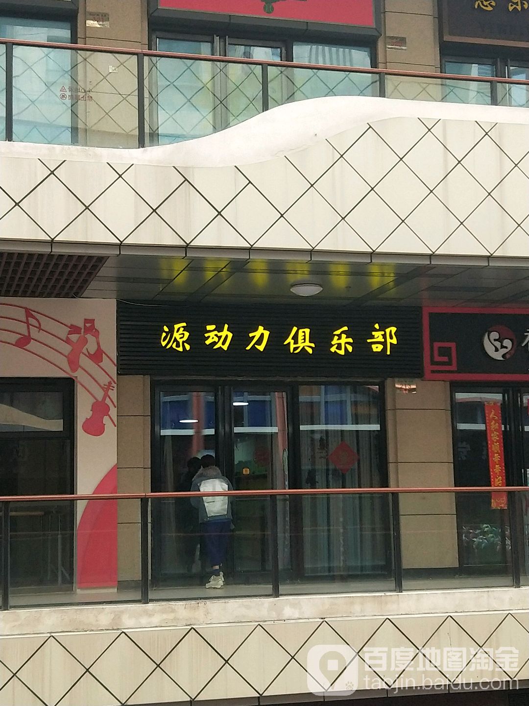 源动力俱乐部。(万达广场台州经开店)