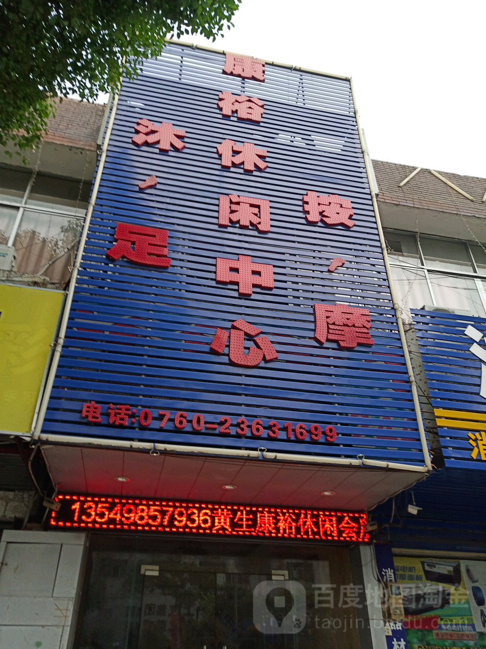 康裕休闲中心