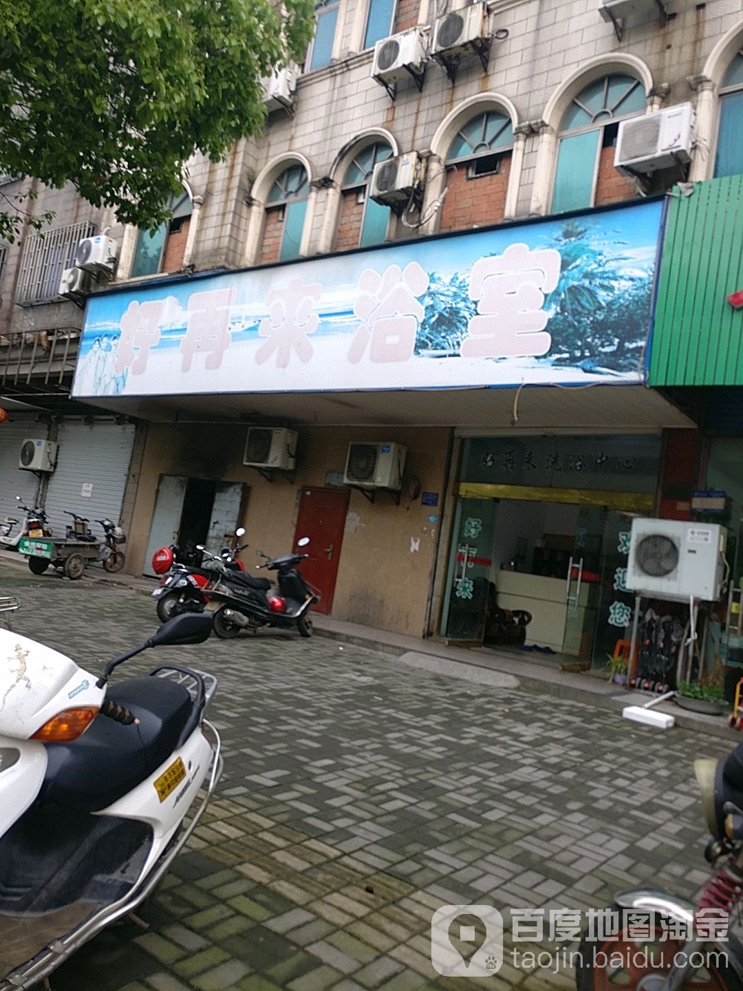 好再来浴室(崇德西路店)