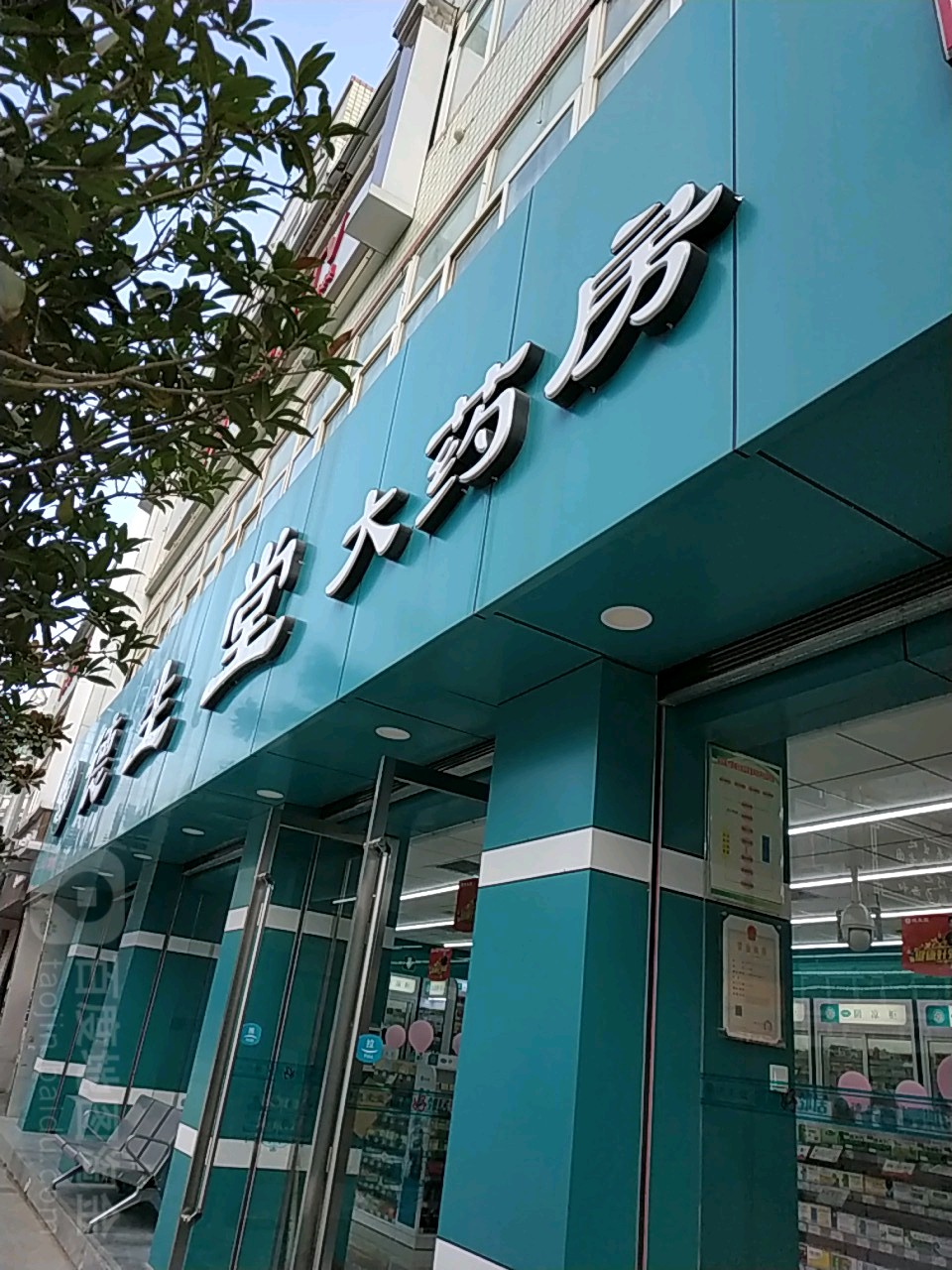 德生堂大药房
