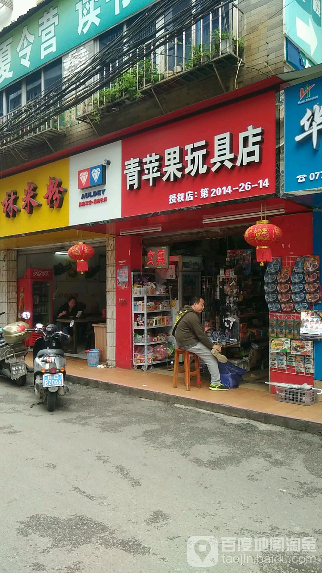 青苹果玩具店(弯塘路店)