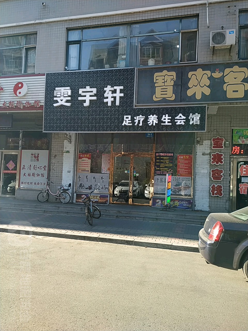 雯宇轩美容养会馆(铁成佳园店)