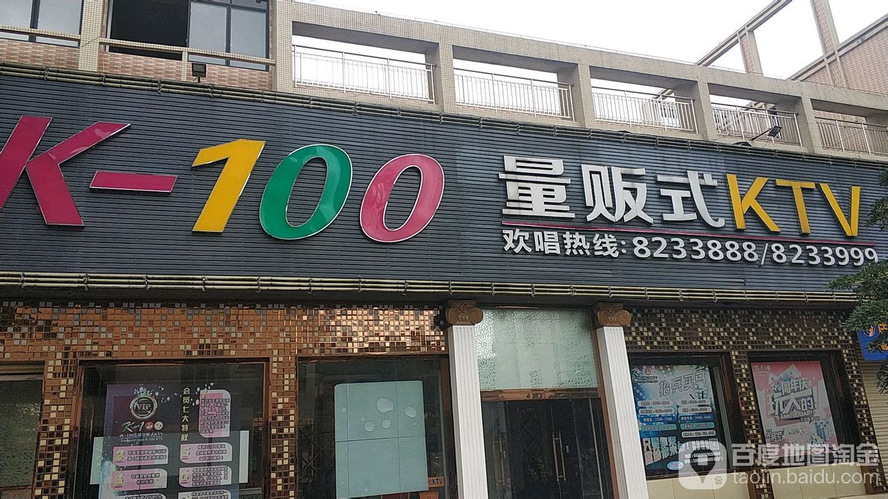 K-100量贩式KTV(连南店)