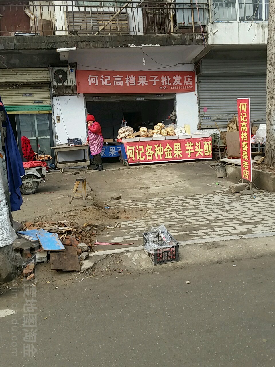 何记高档果子批发店