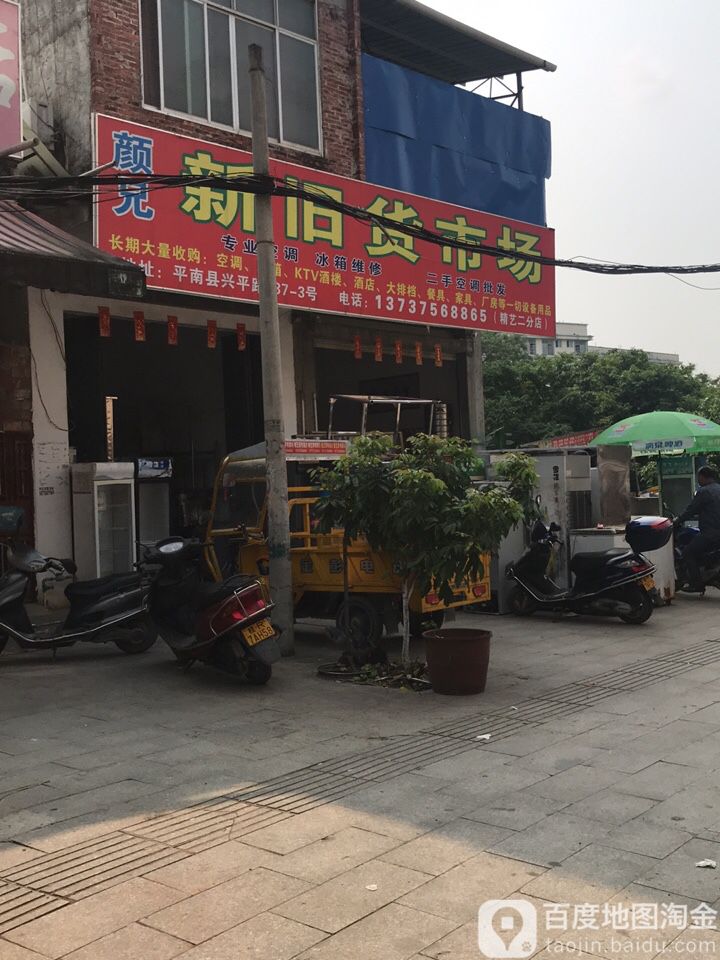 颜兄新旧货市场(精艺二分店)