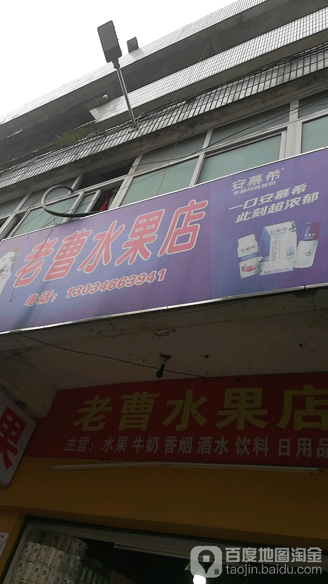 老曹水果店
