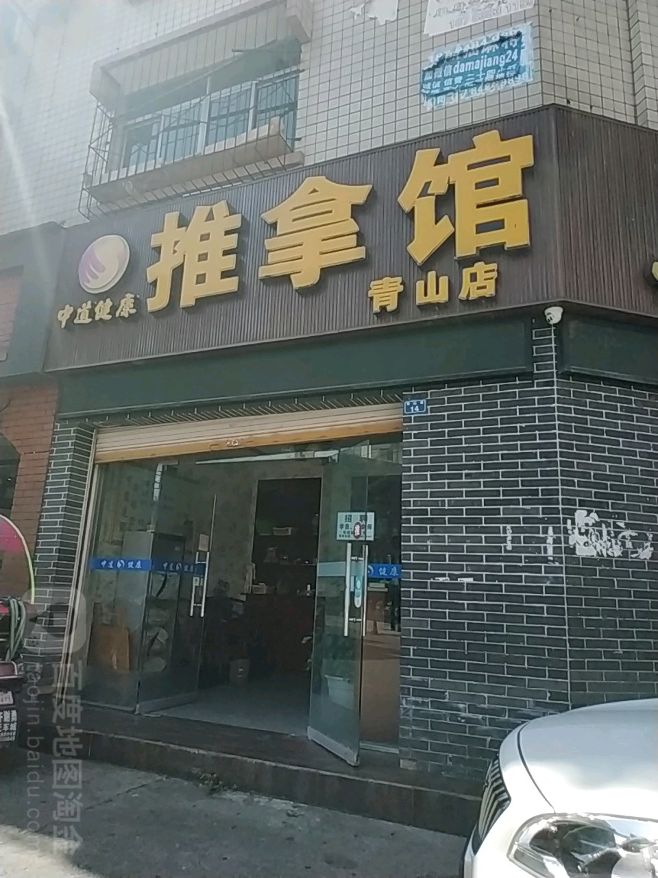 中道健康推拿馆(青山店)