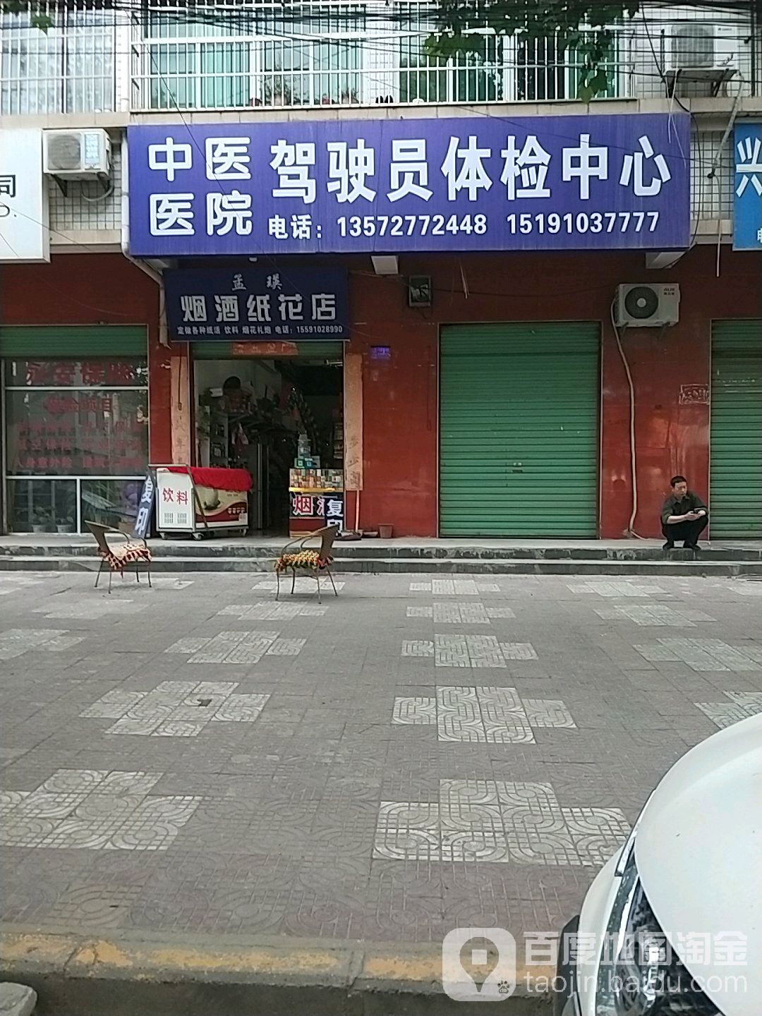 孟瑛烟酒纸花店