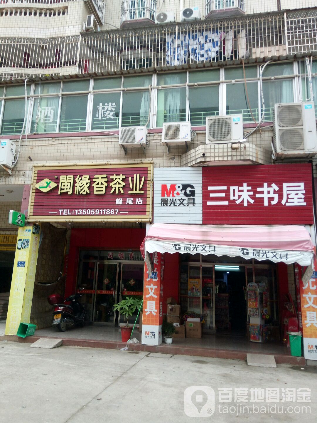 三味书屋(峰尾镇政府店)