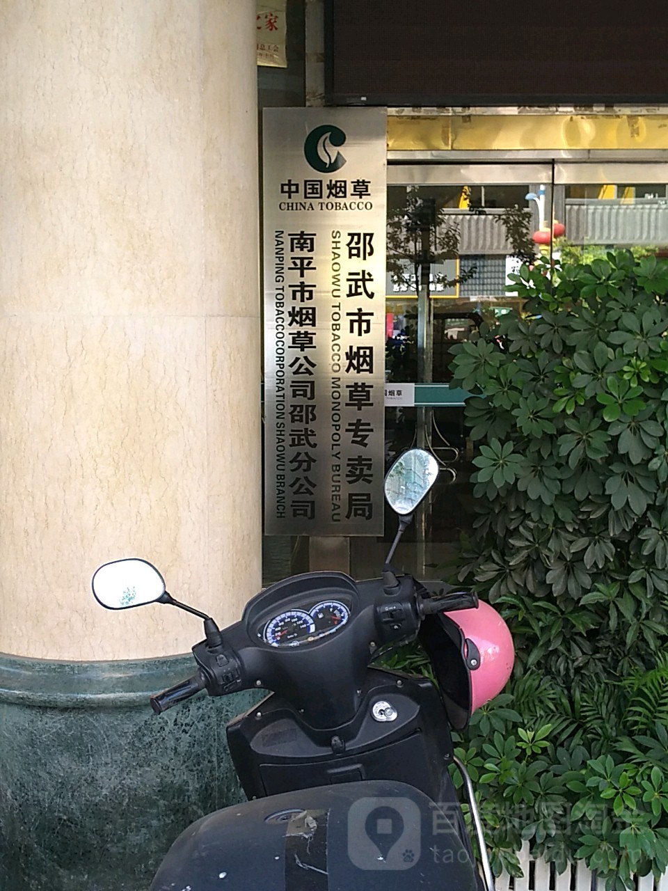 南平市烟草公司邵武分公司