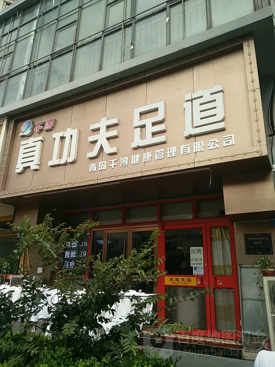 千淳真加功夫足道(乐陵路店)