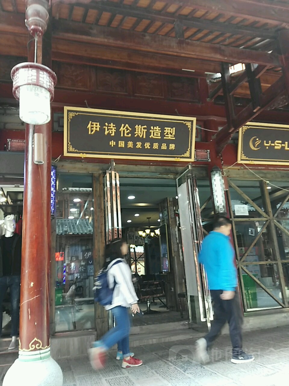 伊诗轮斯造型