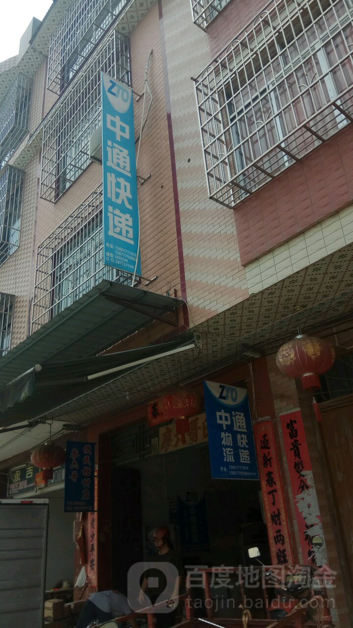 中通快递(丰鑫路店)