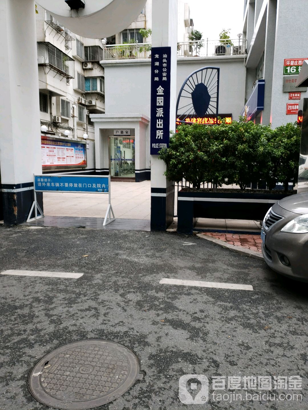 金园派出所