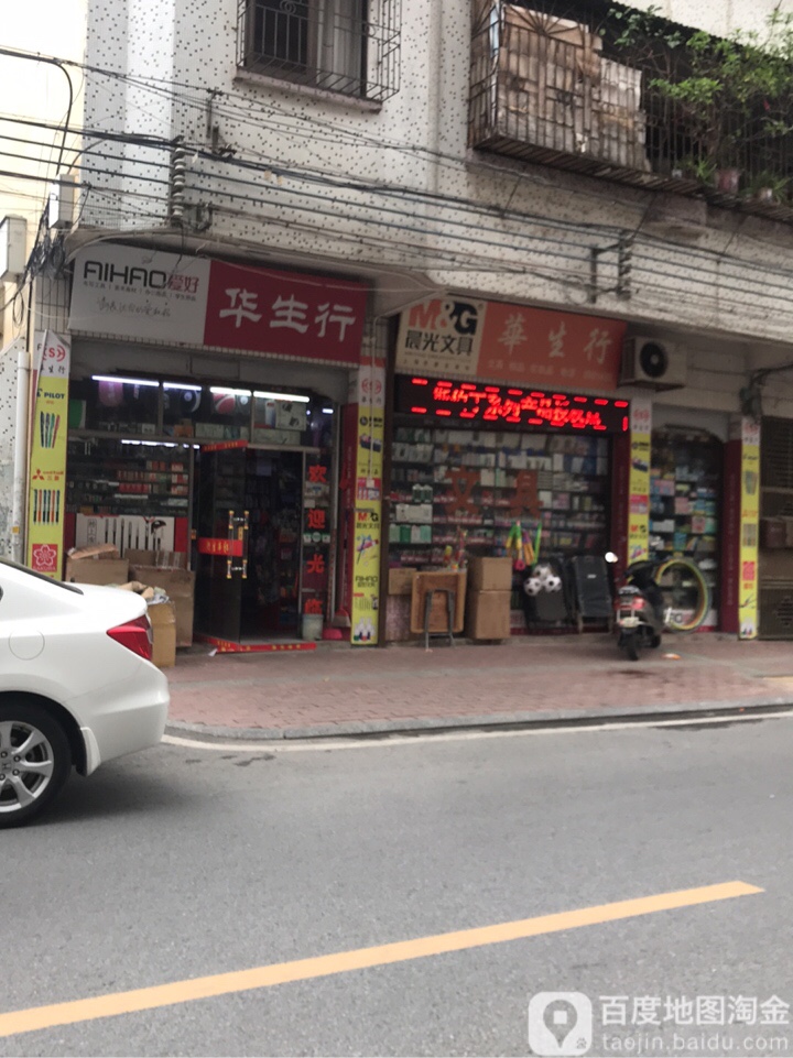 华生行(体育路店)