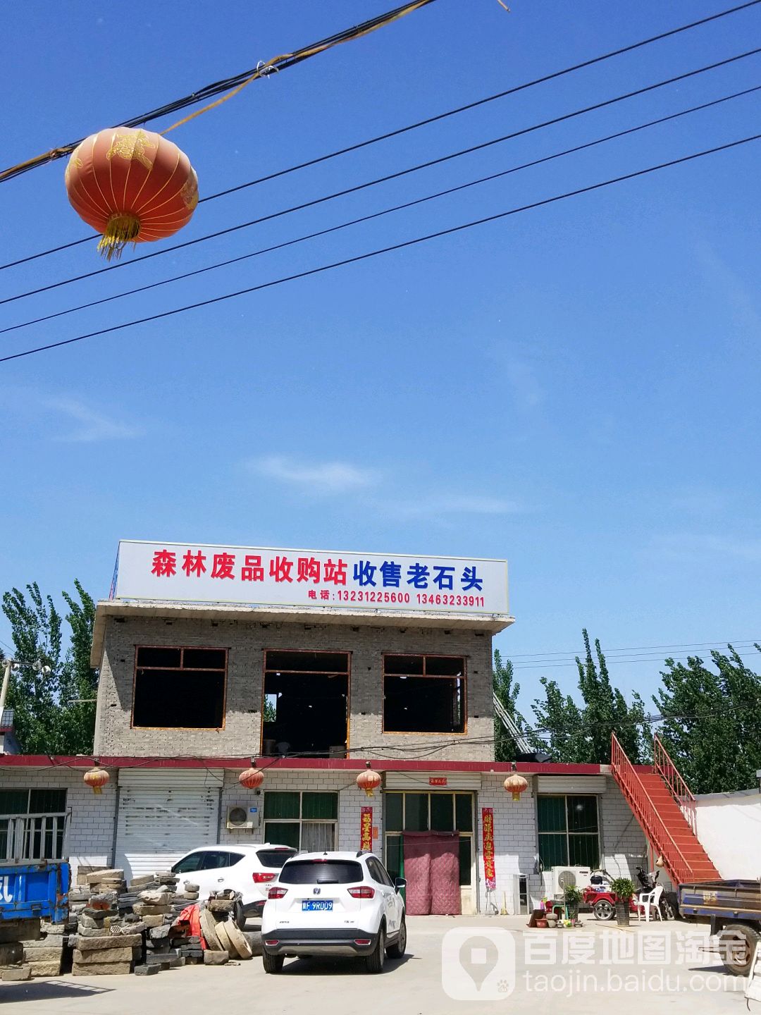 森林废品收购站站