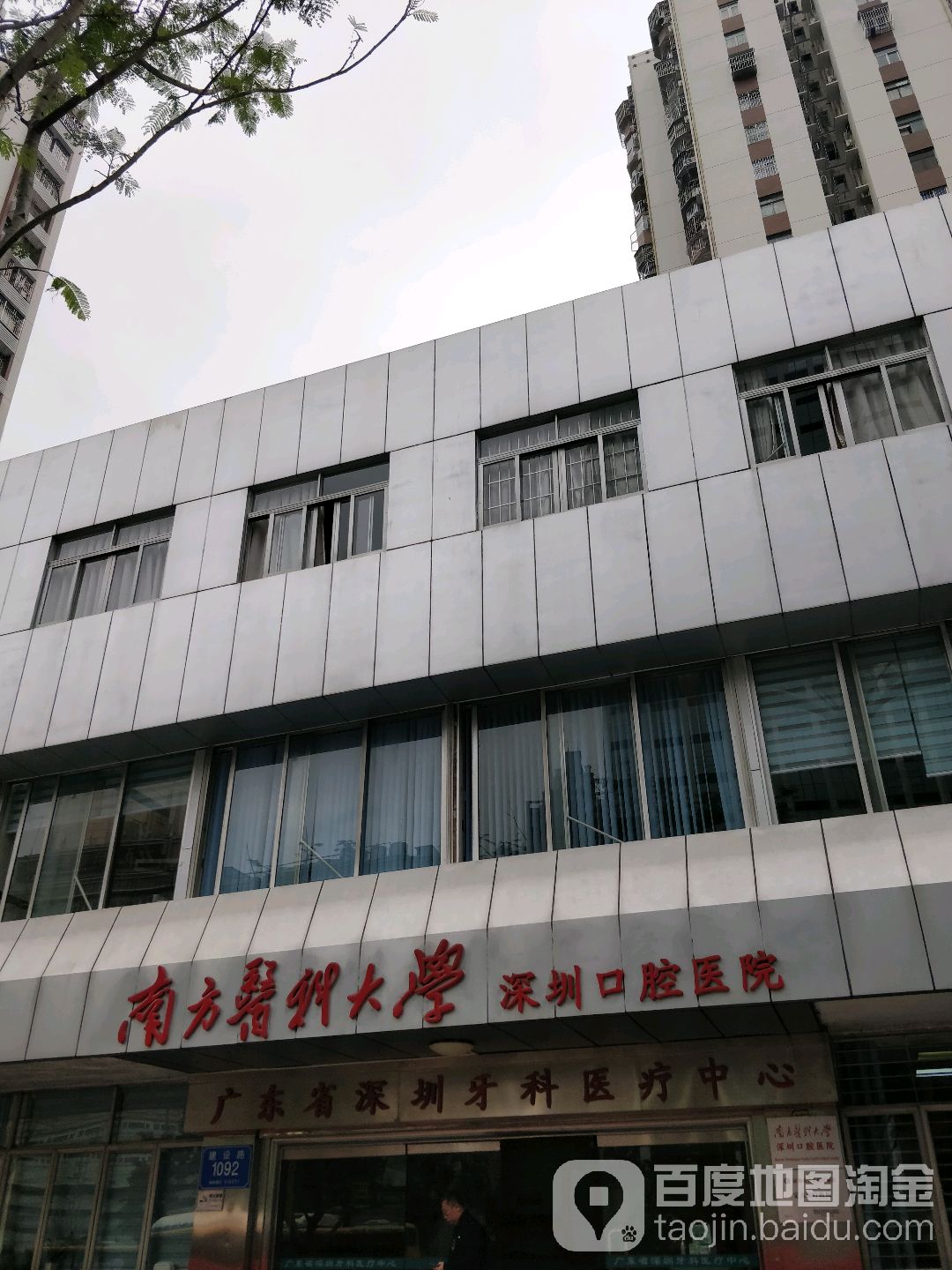 南方医科大学深圳口腔医院