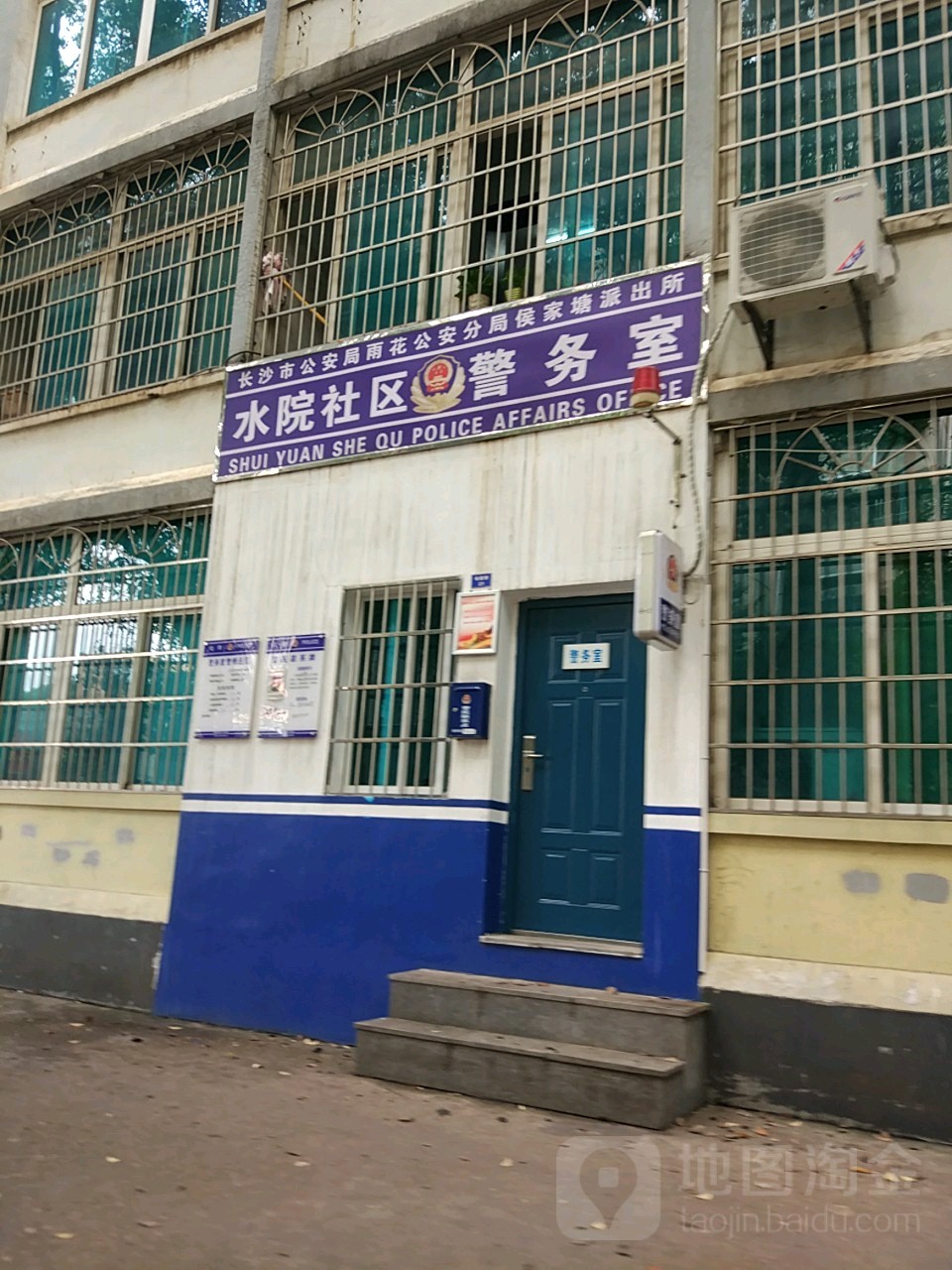 长沙市公安局雨花公安分局侯家塘派出所水苑社区警务室