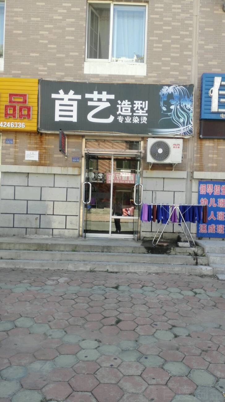 首艺造型(新华路店)