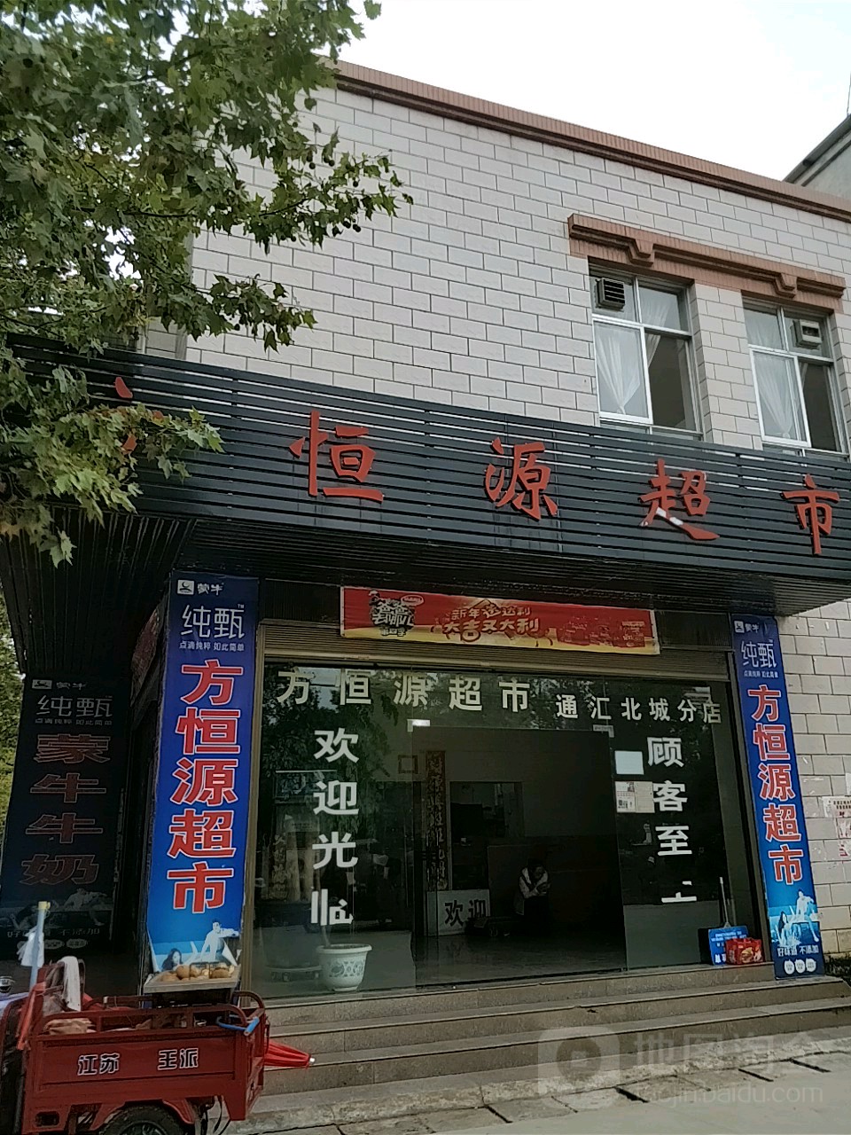 方恒源超市(通汇北城分店)