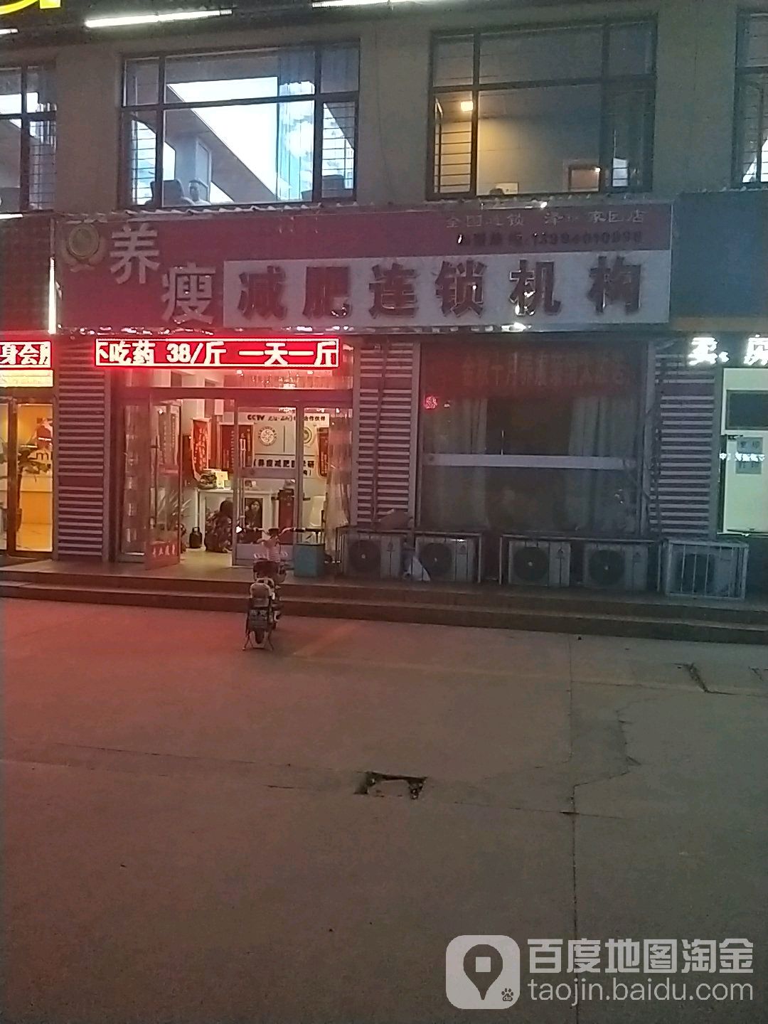 养瘦健身连锁机构(泽瑞家园店)