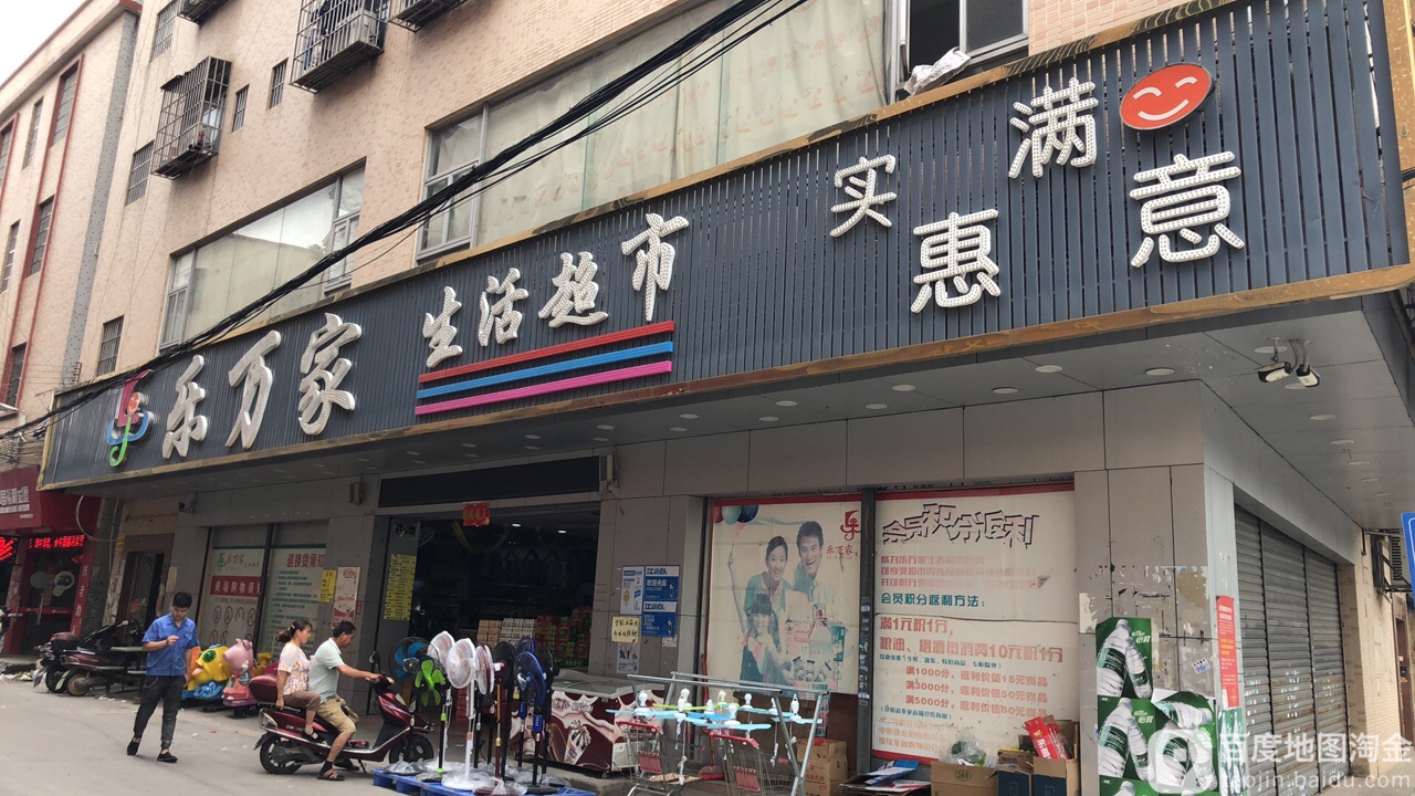 乐万家(大岑店)