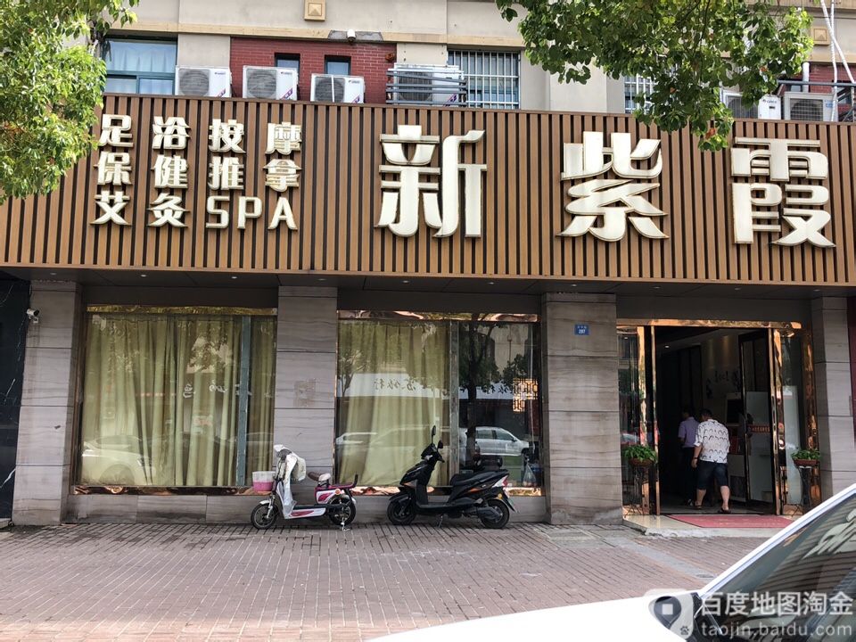 新紫霞足浴会管
